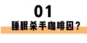 喝茶一定睡不著？長期失眠的你也許缺的就是茶葉！